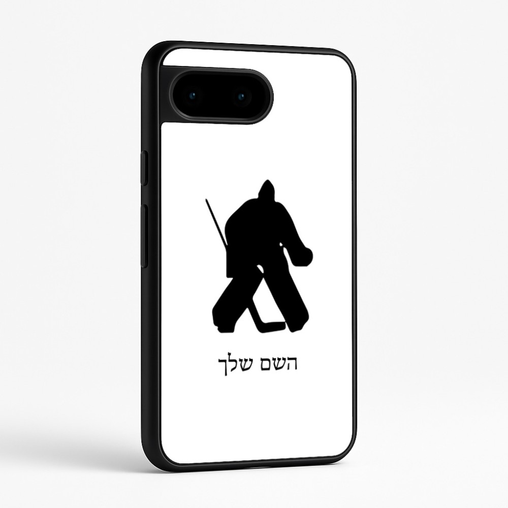 כיסוי בעיצוב אישי עם השם שלך לדגם - Google Pixel 9 5G בעיצוב הוקי שוערים