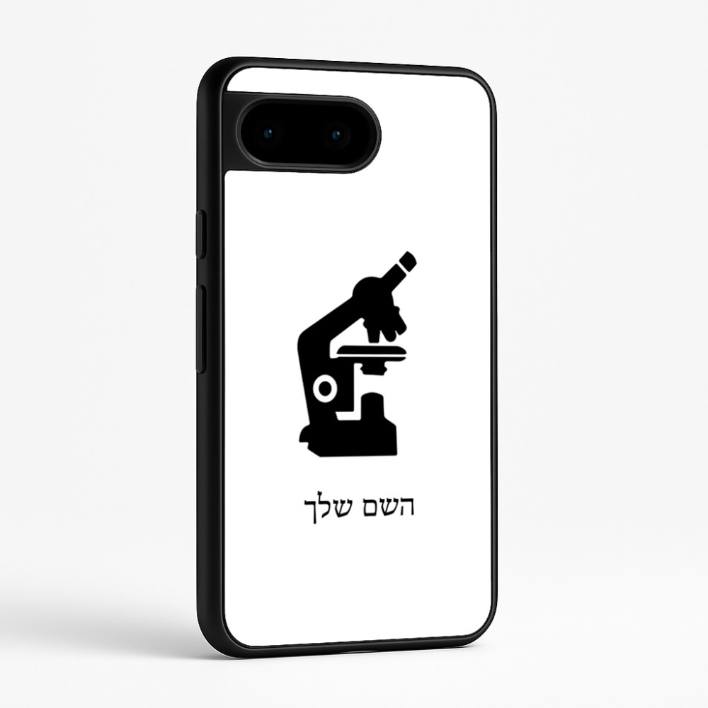 כיסוי בעיצוב אישי עם השם שלך לדגם - Google Pixel 9 5G בעיצוב מיקרוסקופ