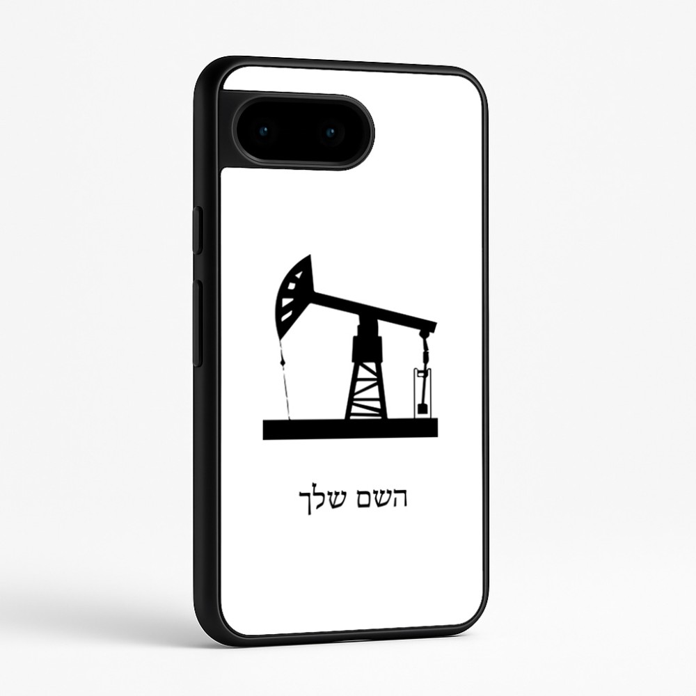 כיסוי בעיצוב אישי עם השם שלך לדגם - Google Pixel 9 5G בעיצוב באר נפט