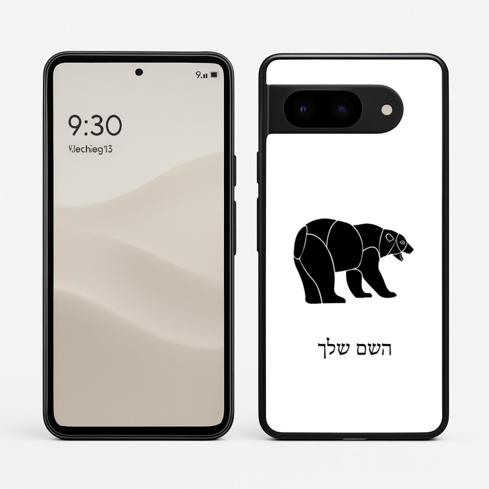כיסוי בעיצוב אישי עם השם שלך לדגם - Google Pixel 9 5G בעיצוב דוב