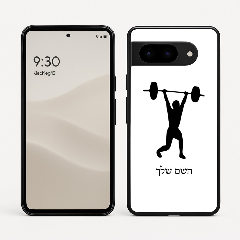 כיסוי בעיצוב אישי עם השם שלך לדגם - Google Pixel 9 5G בעיצוב הרמת משקולות