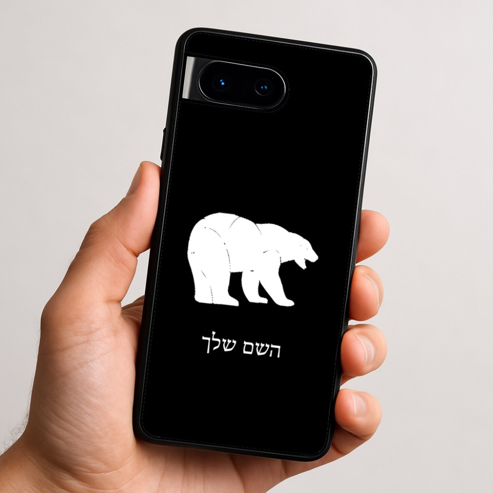 כיסוי בעיצוב אישי עם השם שלך לדגם - Google Pixel 9 5G בעיצוב דוב
