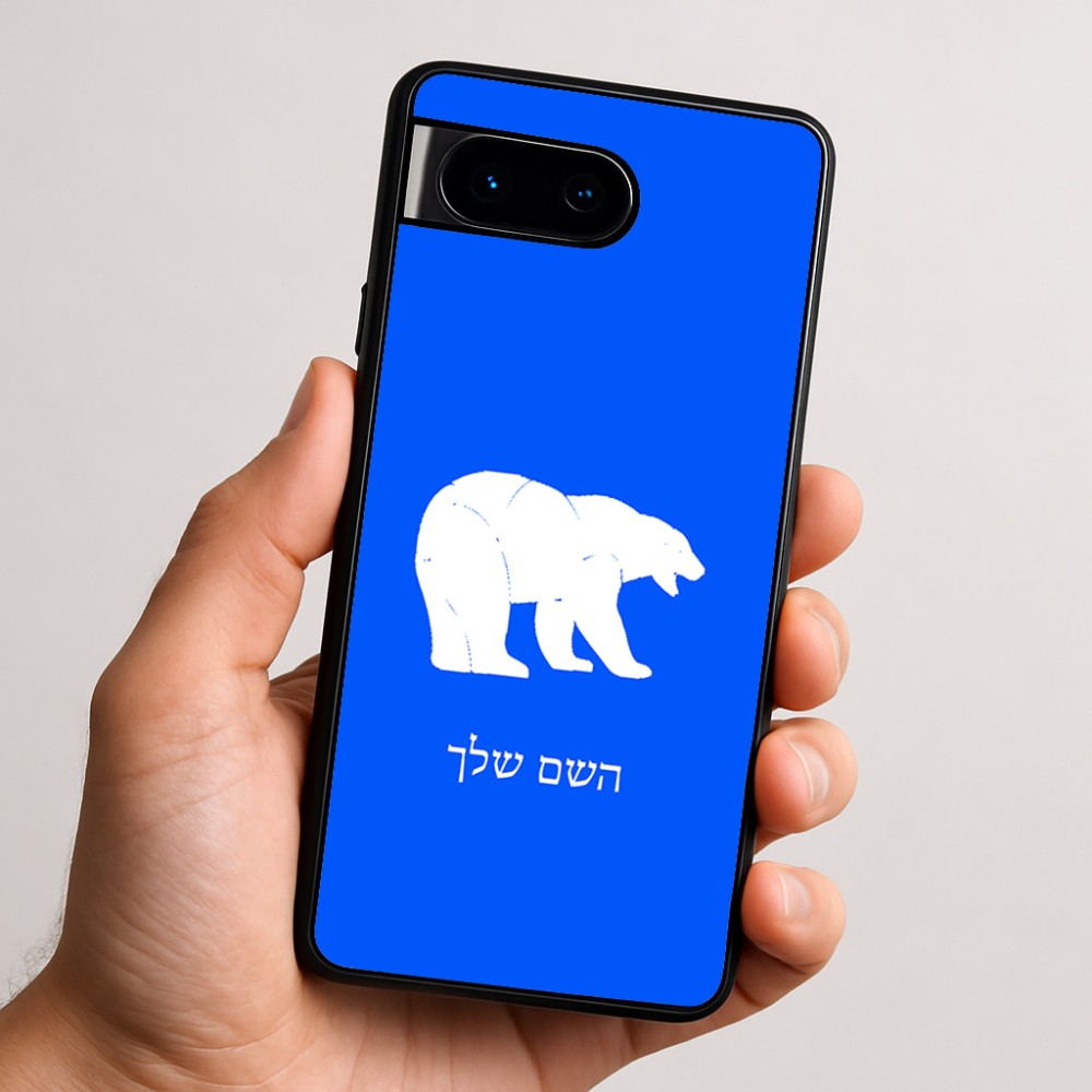 כיסוי בעיצוב אישי עם השם שלך לדגם - Google Pixel 9 5G בעיצוב דוב