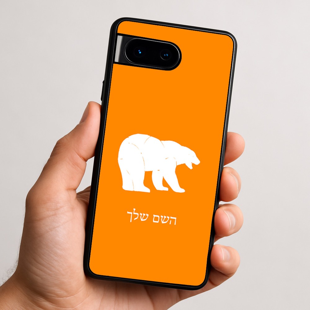 כיסוי בעיצוב אישי עם השם שלך לדגם - Google Pixel 9 5G בעיצוב דוב