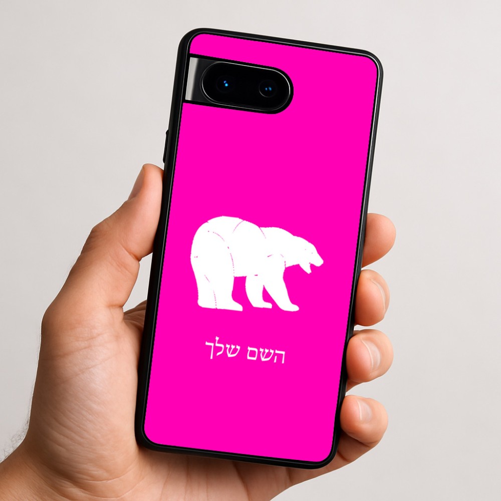 כיסוי בעיצוב אישי עם השם שלך לדגם - Google Pixel 9 5G בעיצוב דוב