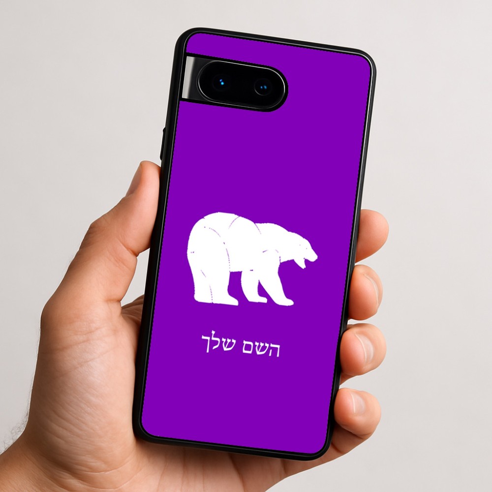 כיסוי בעיצוב אישי עם השם שלך לדגם - Google Pixel 9 5G בעיצוב דוב