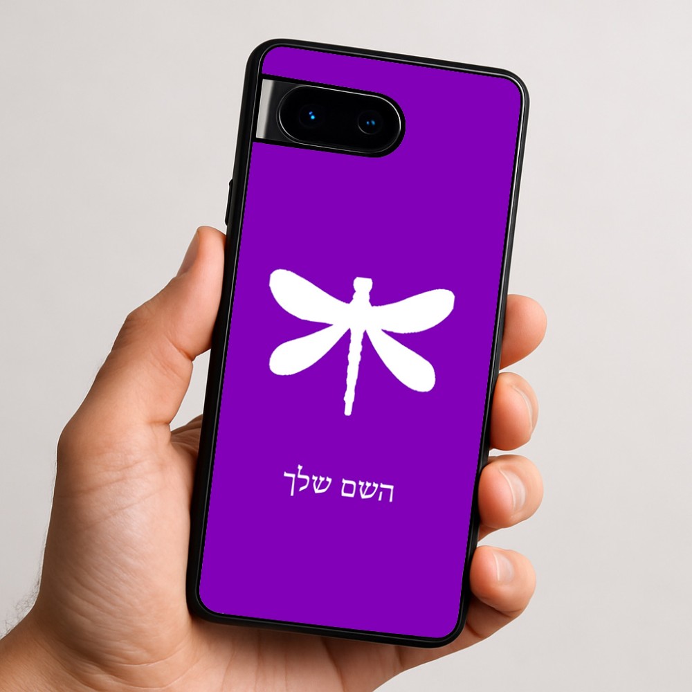 כיסוי בעיצוב אישי עם השם שלך לדגם - Google Pixel 9 5G בעיצוב שפירית