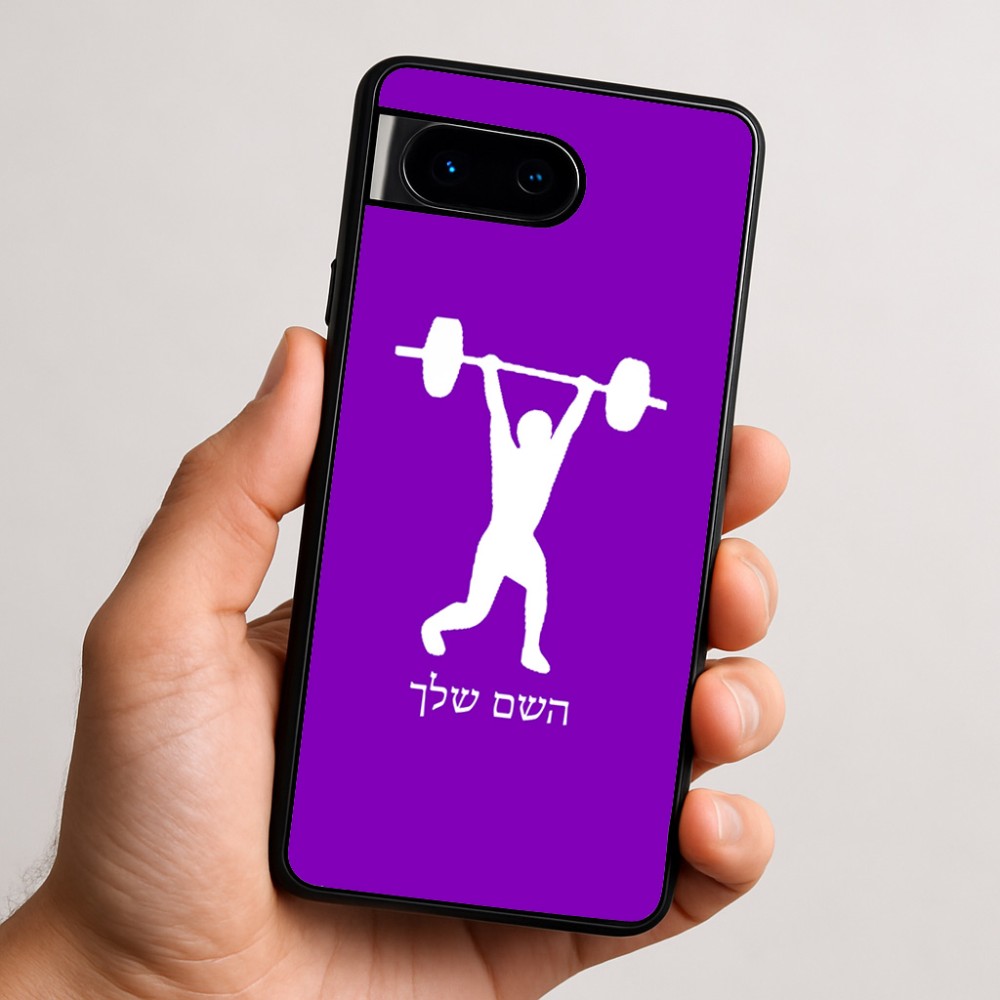 כיסוי בעיצוב אישי עם השם שלך לדגם - Google Pixel 9 5G בעיצוב הרמת משקולות