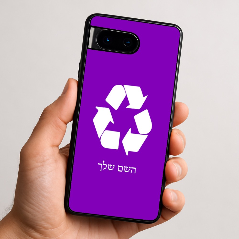 כיסוי בעיצוב אישי עם השם שלך לדגם - Google Pixel 9 5G בעיצוב למחזר