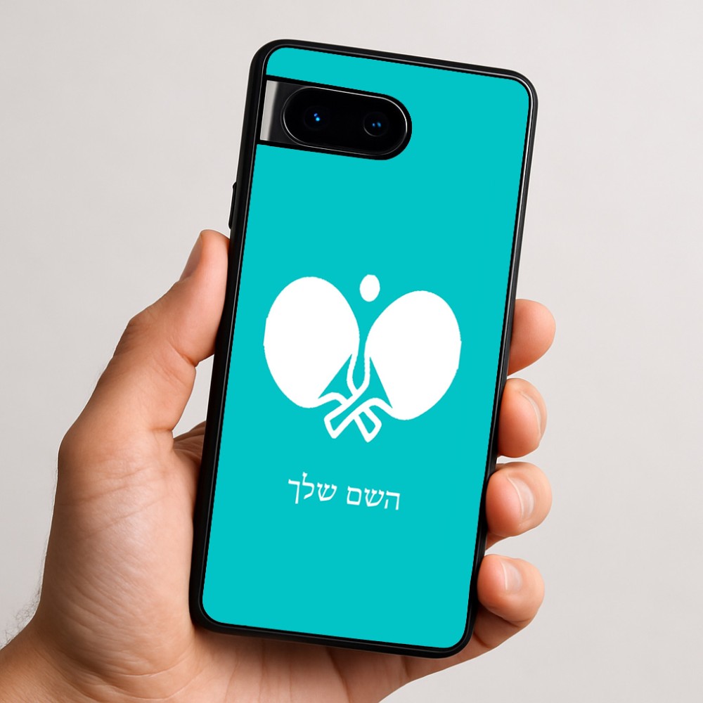 כיסוי בעיצוב אישי עם השם שלך לדגם - Google Pixel 9 5G בעיצוב פינג פונג