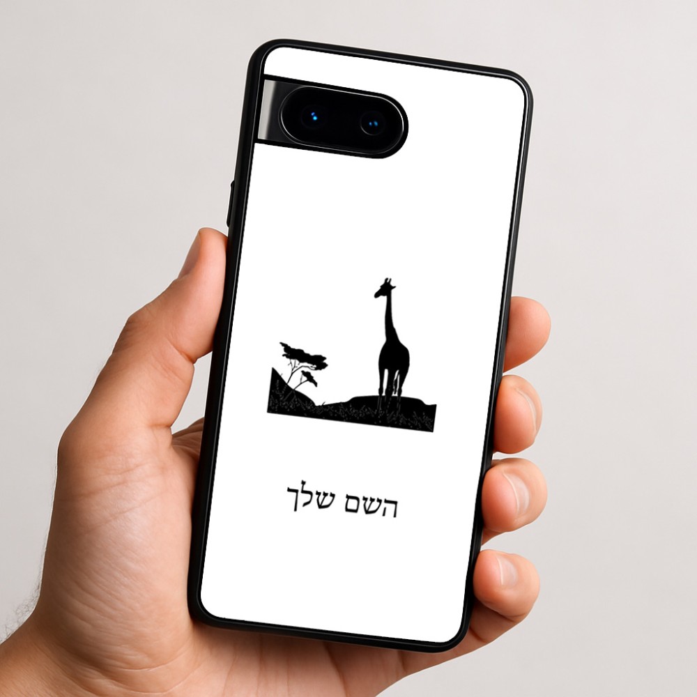 כיסוי בעיצוב אישי עם השם שלך לדגם - Google Pixel 9 5G בעיצוב ג'ירפה באפריקה
