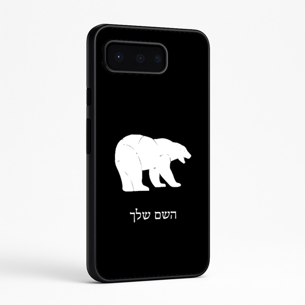 כיסוי בעיצוב אישי עם השם שלך לדגם - Google Pixel 9 Pro 5G בעיצוב דוב