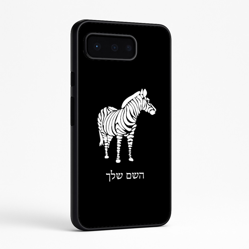 כיסוי בעיצוב אישי עם השם שלך לדגם - Google Pixel 9 Pro 5G בעיצוב זברה