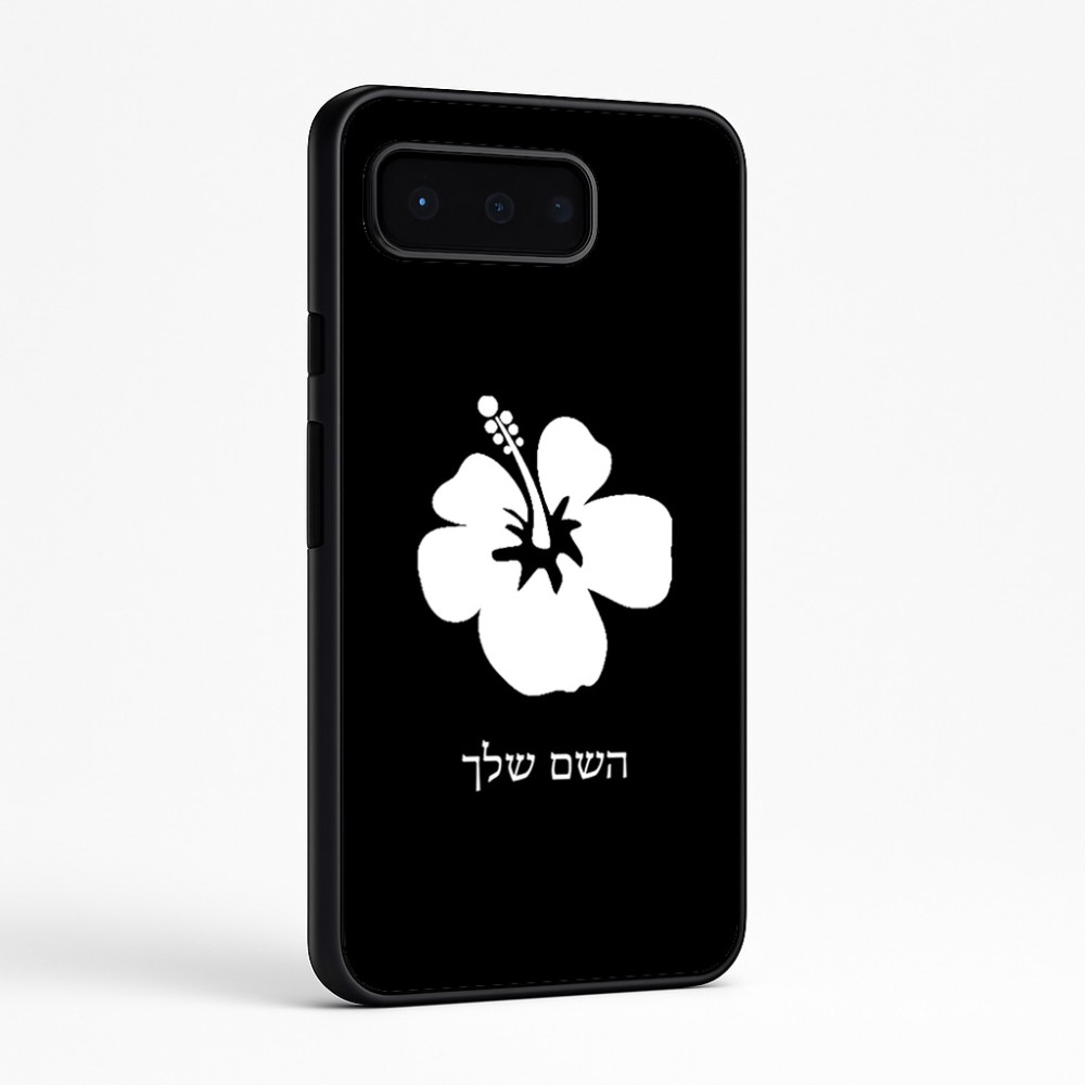 כיסוי בעיצוב אישי עם השם שלך לדגם - Google Pixel 9 Pro 5G בעיצוב פרח היביסקוס