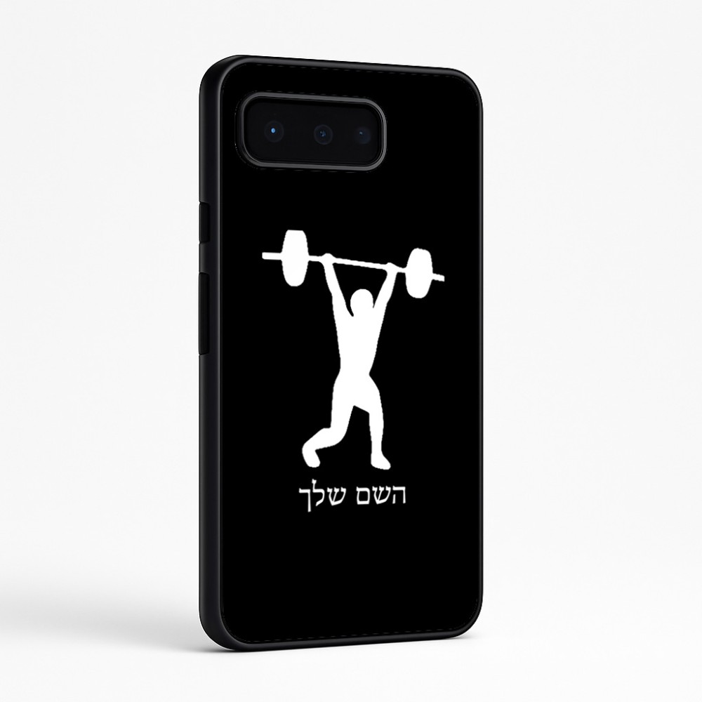 כיסוי בעיצוב אישי עם השם שלך לדגם - Google Pixel 9 Pro 5G בעיצוב הרמת משקולות