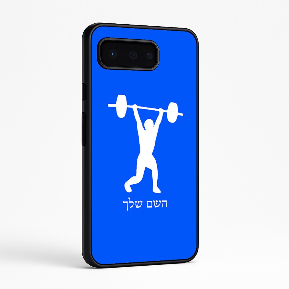 כיסוי בעיצוב אישי עם השם שלך לדגם - Google Pixel 9 Pro 5G בעיצוב הרמת משקולות