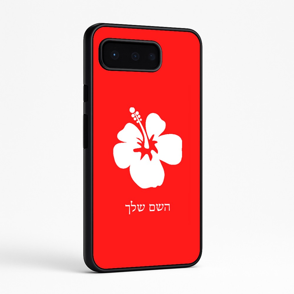 כיסוי בעיצוב אישי עם השם שלך לדגם - Google Pixel 9 Pro 5G בעיצוב פרח היביסקוס