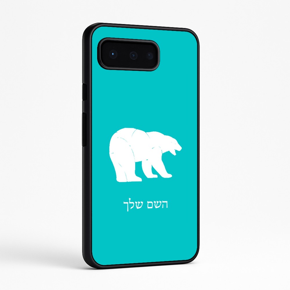 כיסוי בעיצוב אישי עם השם שלך לדגם - Google Pixel 9 Pro 5G בעיצוב דוב