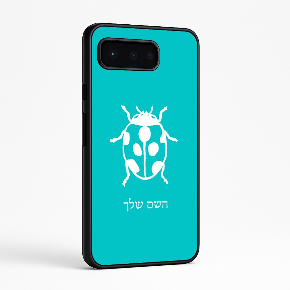 כיסוי בעיצוב אישי עם השם שלך לדגם - Google Pixel 9 Pro 5G בעיצוב פרת משה רבנו