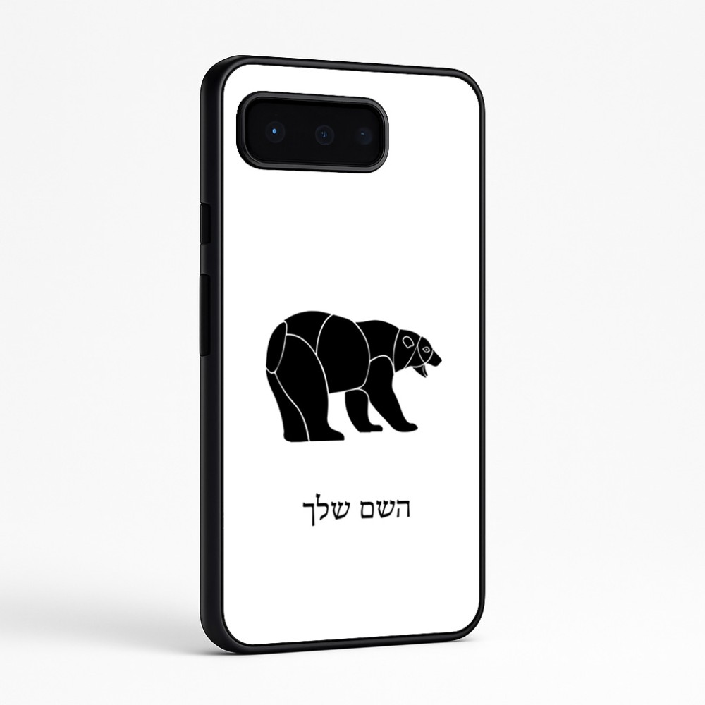 כיסוי בעיצוב אישי עם השם שלך לדגם - Google Pixel 9 Pro 5G בעיצוב דוב
