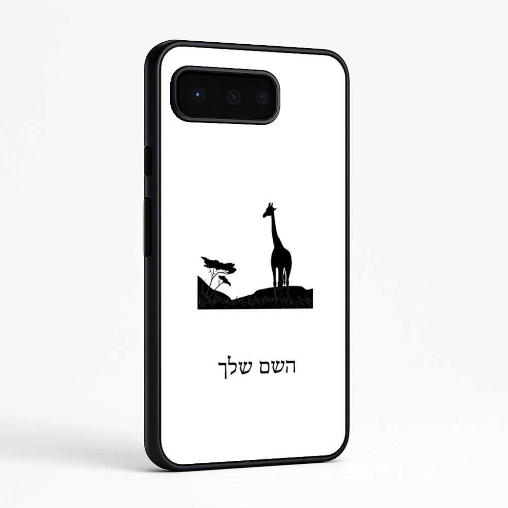 כיסוי בעיצוב אישי עם השם שלך לדגם - Google Pixel 9 Pro 5G בעיצוב ג'ירפה באפריקה