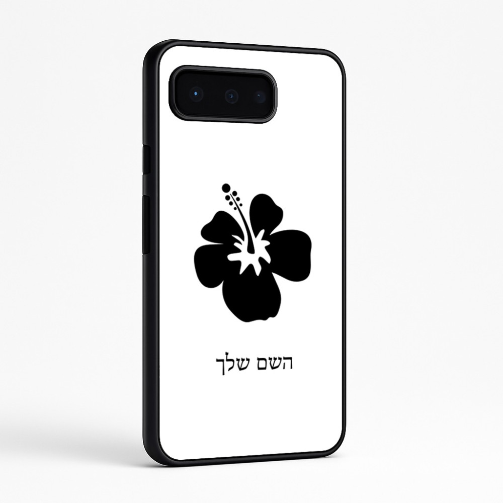 כיסוי בעיצוב אישי עם השם שלך לדגם - Google Pixel 9 Pro 5G בעיצוב פרח היביסקוס