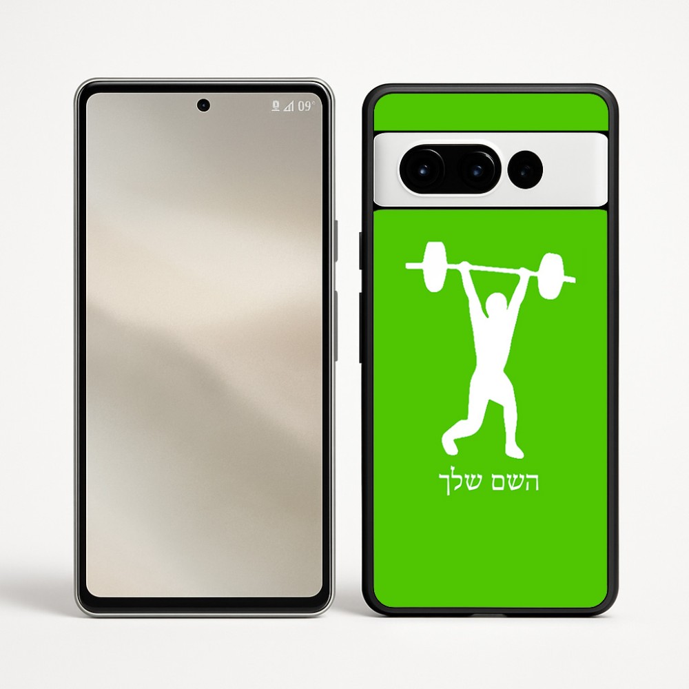 כיסוי בעיצוב אישי עם השם שלך לדגם - Google Pixel 9 Pro 5G בעיצוב הרמת משקולות
