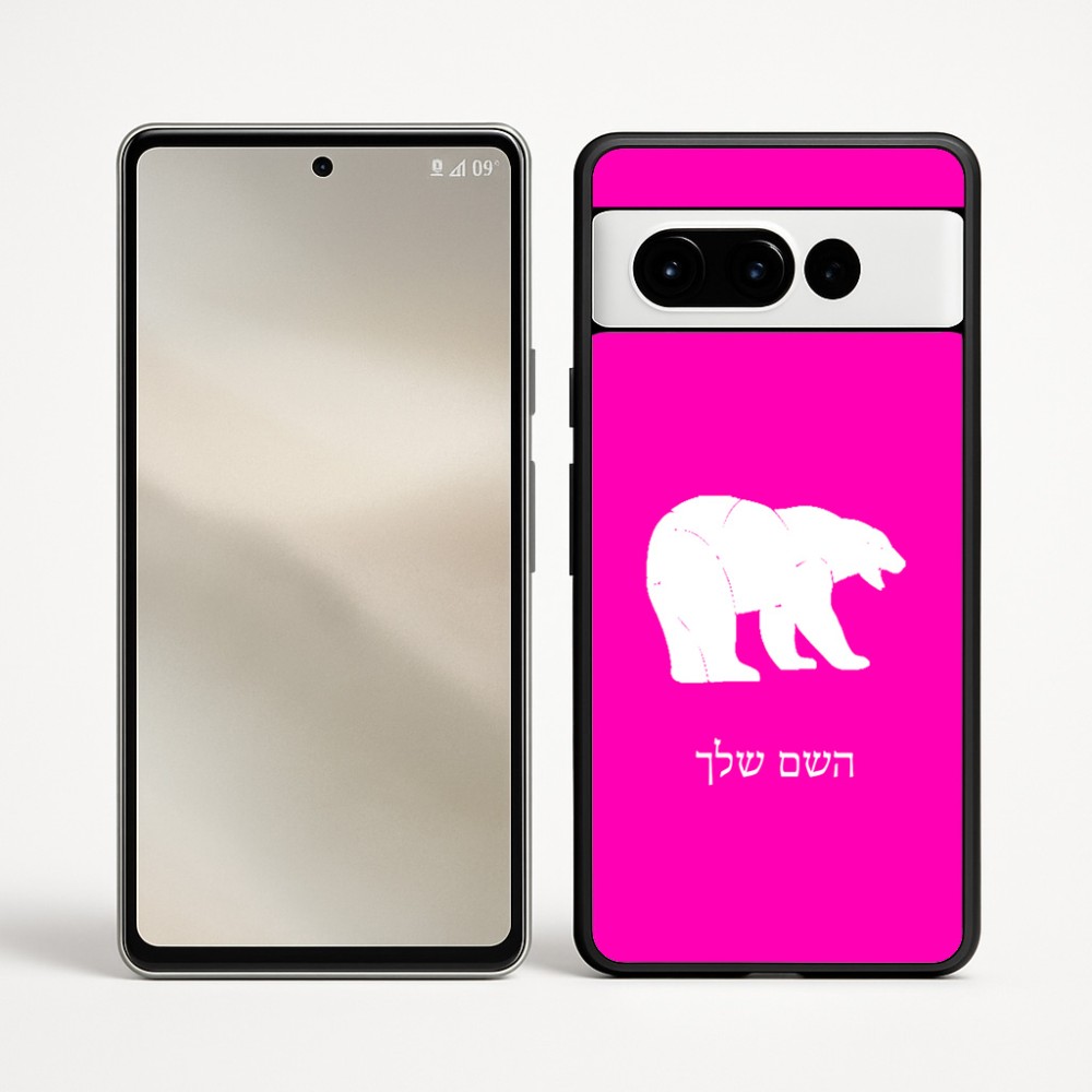 כיסוי בעיצוב אישי עם השם שלך לדגם - Google Pixel 9 Pro 5G בעיצוב דוב
