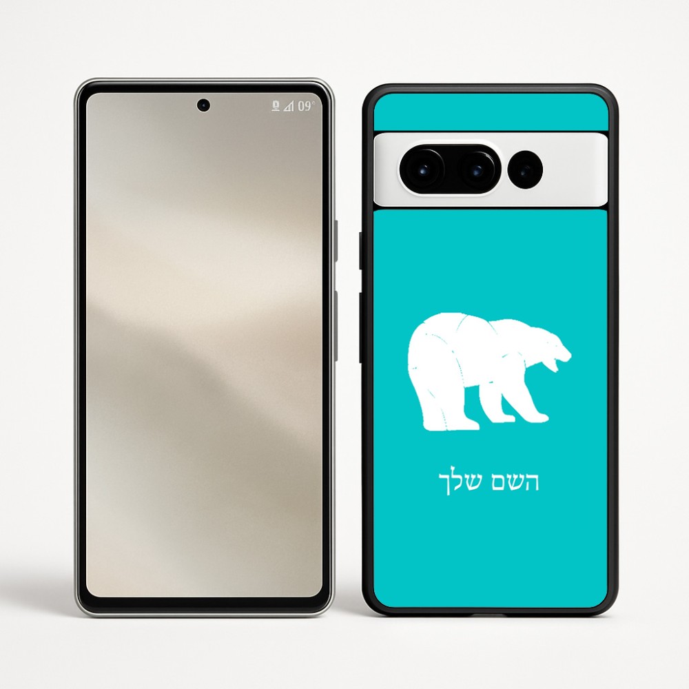 כיסוי בעיצוב אישי עם השם שלך לדגם - Google Pixel 9 Pro 5G בעיצוב דוב