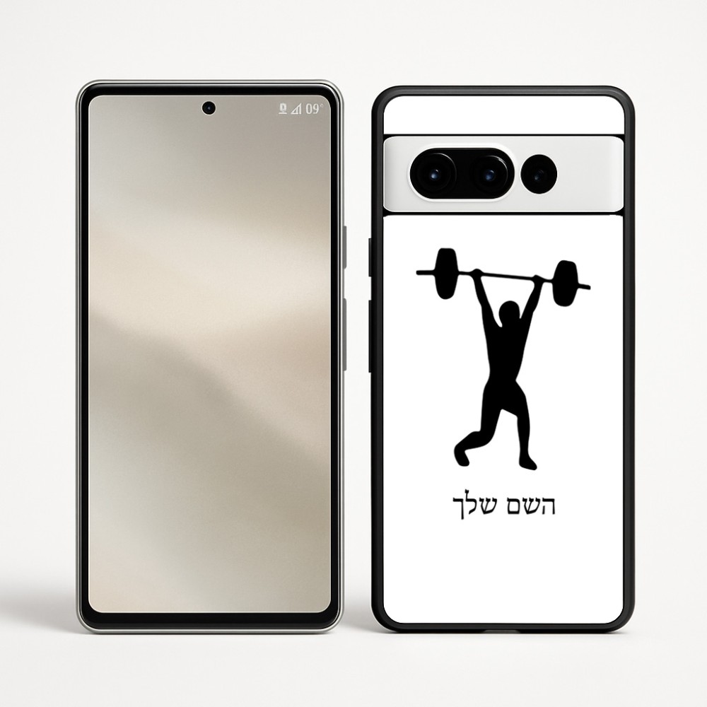 כיסוי בעיצוב אישי עם השם שלך לדגם - Google Pixel 9 Pro 5G בעיצוב הרמת משקולות
