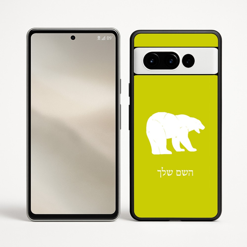 כיסוי בעיצוב אישי עם השם שלך לדגם - Google Pixel 9 Pro 5G בעיצוב דוב