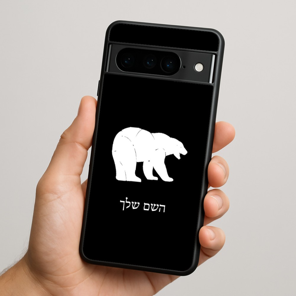 כיסוי בעיצוב אישי עם השם שלך לדגם - Google Pixel 9 Pro 5G בעיצוב דוב