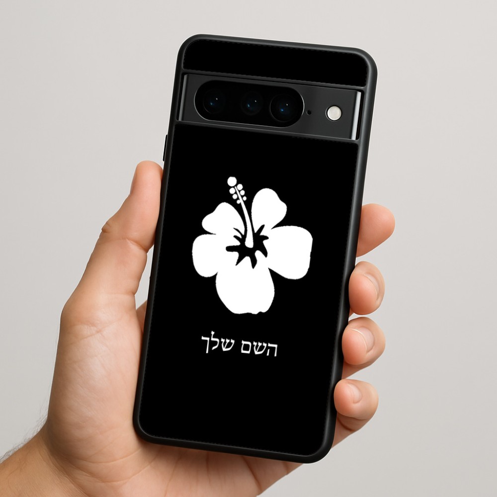 כיסוי בעיצוב אישי עם השם שלך לדגם - Google Pixel 9 Pro 5G בעיצוב פרח היביסקוס