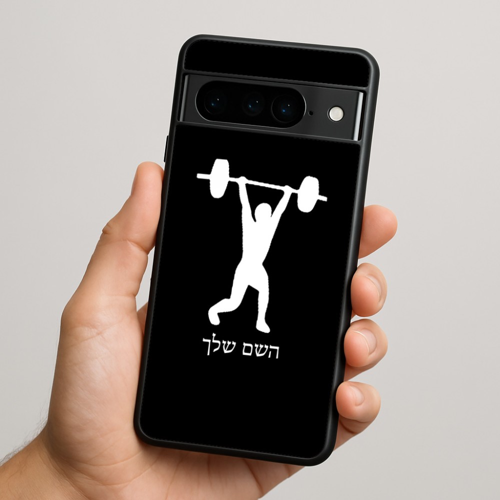 כיסוי בעיצוב אישי עם השם שלך לדגם - Google Pixel 9 Pro 5G בעיצוב הרמת משקולות