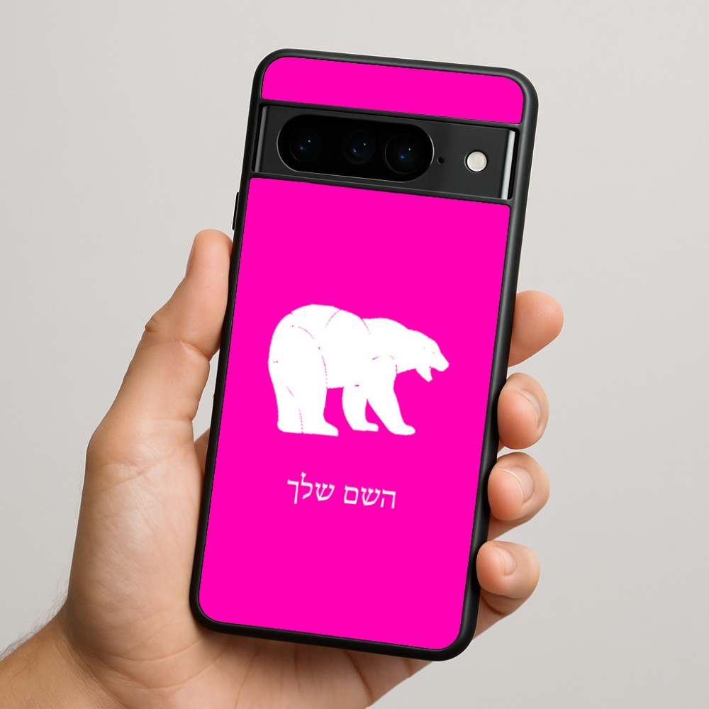 כיסוי בעיצוב אישי עם השם שלך לדגם - Google Pixel 9 Pro 5G בעיצוב דוב
