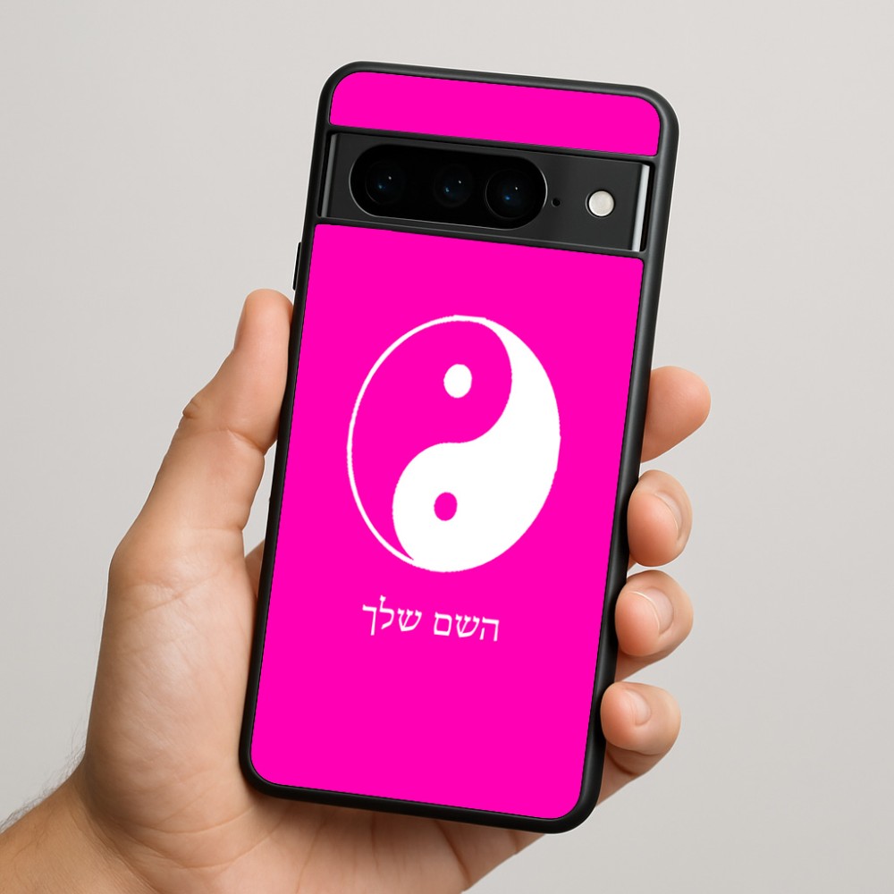 כיסוי בעיצוב אישי עם השם שלך לדגם - Google Pixel 9 Pro 5G בעיצוב סמל יינג יאנג