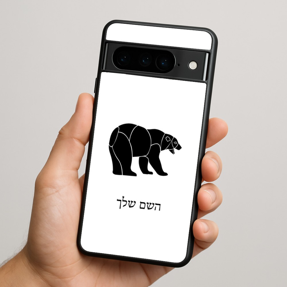 כיסוי בעיצוב אישי עם השם שלך לדגם - Google Pixel 9 Pro 5G בעיצוב דוב