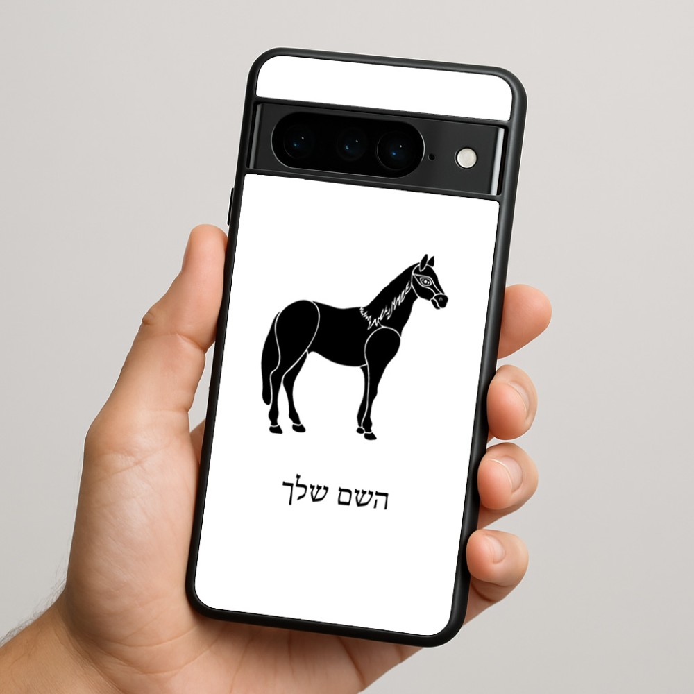 כיסוי בעיצוב אישי עם השם שלך לדגם - Google Pixel 9 Pro 5G בעיצוב סוס