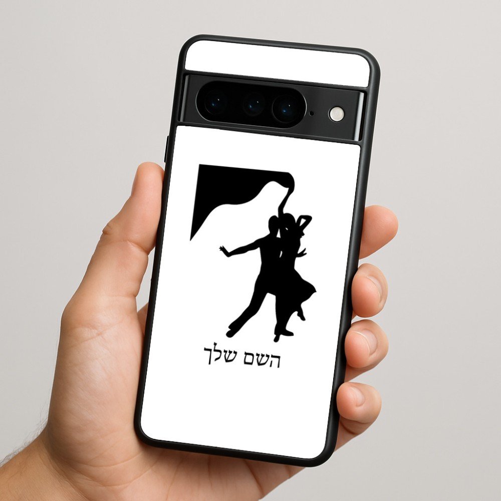 כיסוי בעיצוב אישי עם השם שלך לדגם - Google Pixel 9 Pro 5G בעיצוב אישה רוקדת עם גבר