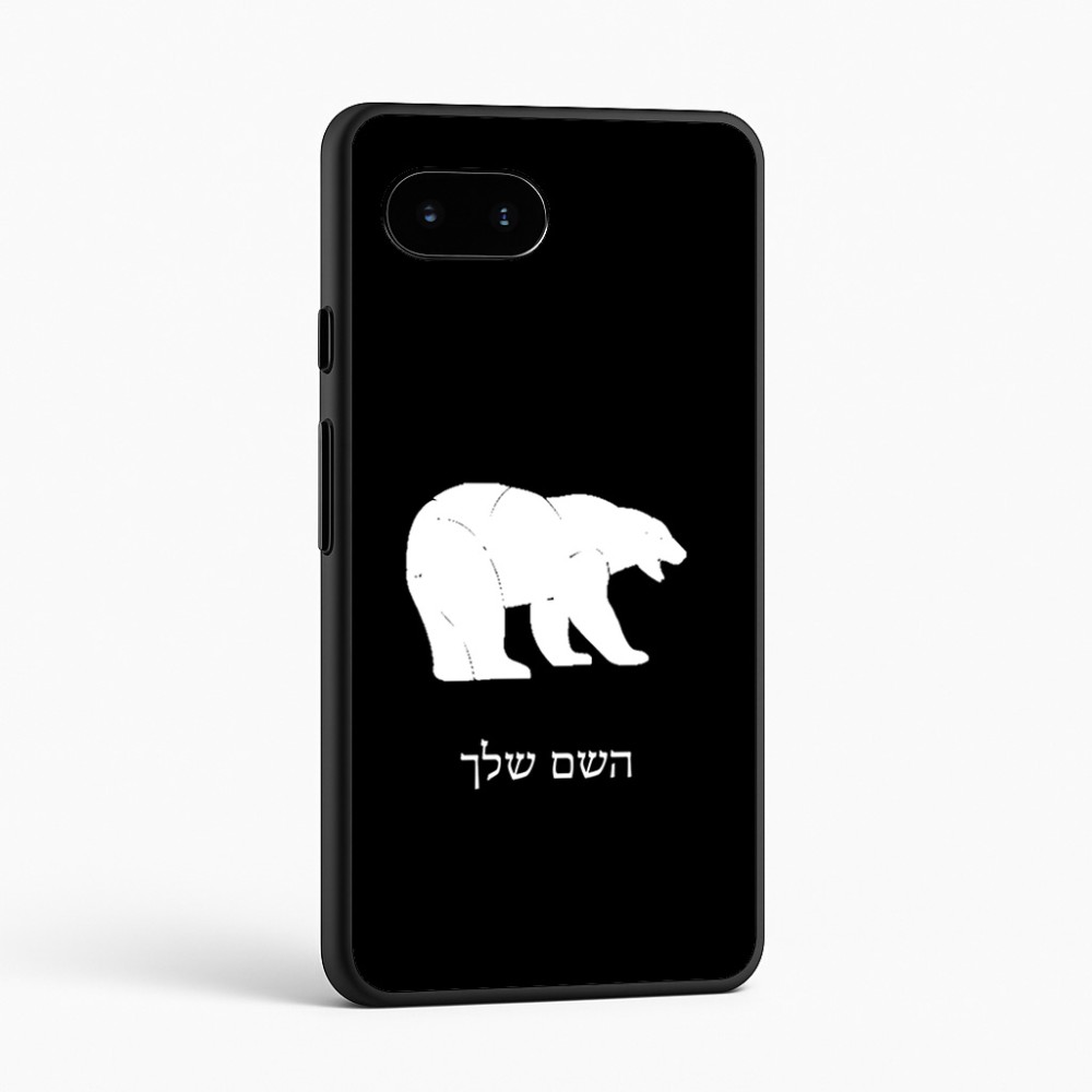 כיסוי בעיצוב אישי עם השם שלך לדגם - Google Pixel 9a 5G בעיצוב דוב