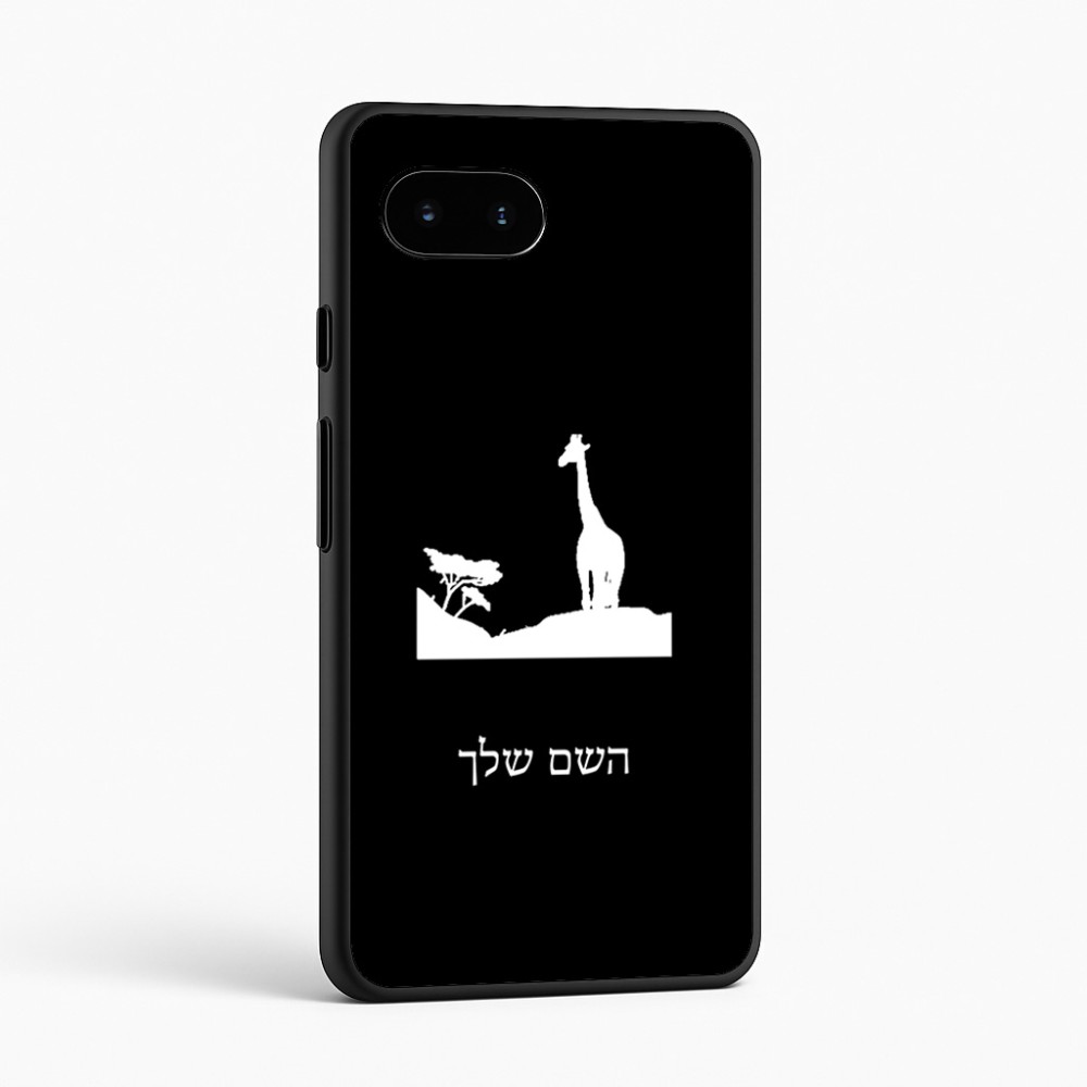 כיסוי בעיצוב אישי עם השם שלך לדגם - Google Pixel 9a 5G בעיצוב ג'ירפה באפריקה