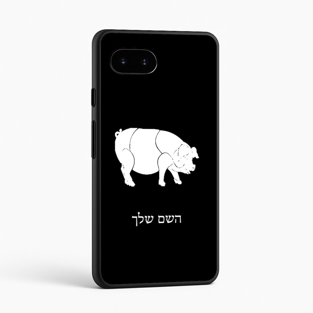 כיסוי בעיצוב אישי עם השם שלך לדגם - Google Pixel 9a 5G בעיצוב חזיר