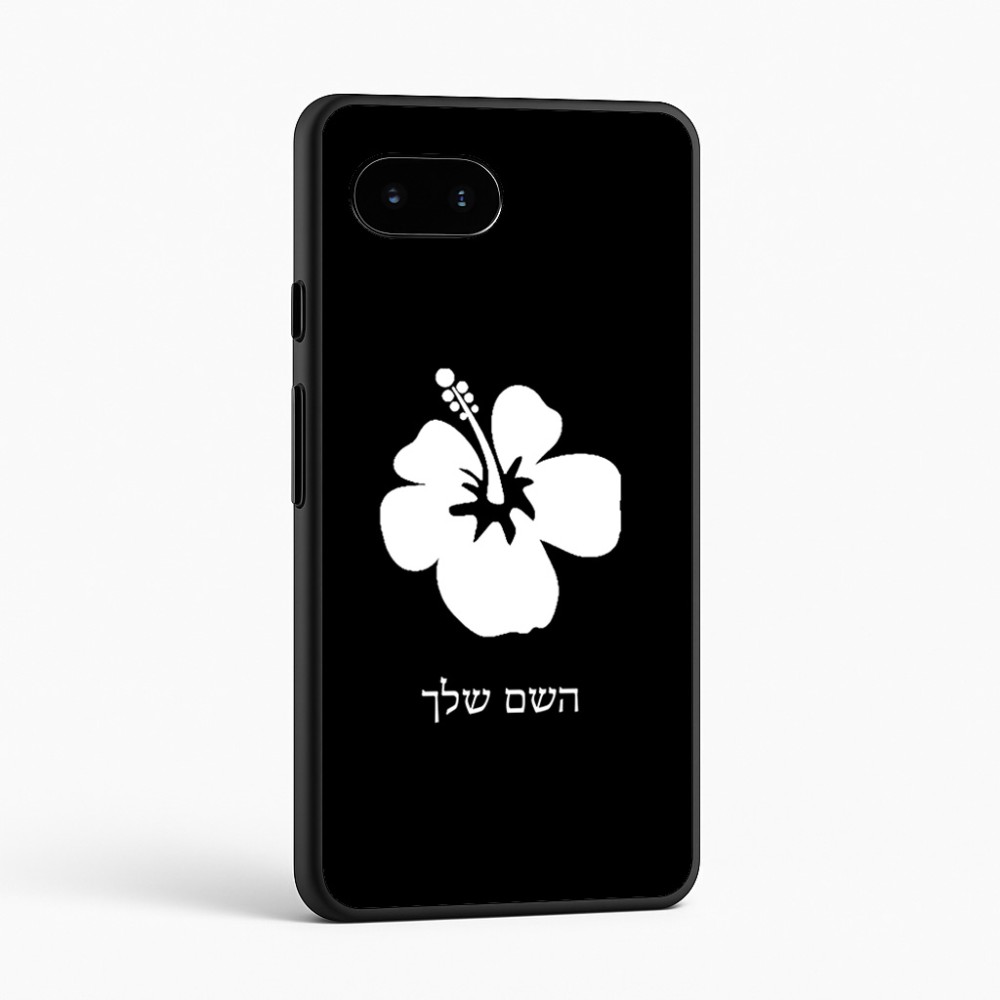 כיסוי בעיצוב אישי עם השם שלך לדגם - Google Pixel 9a 5G בעיצוב פרח היביסקוס