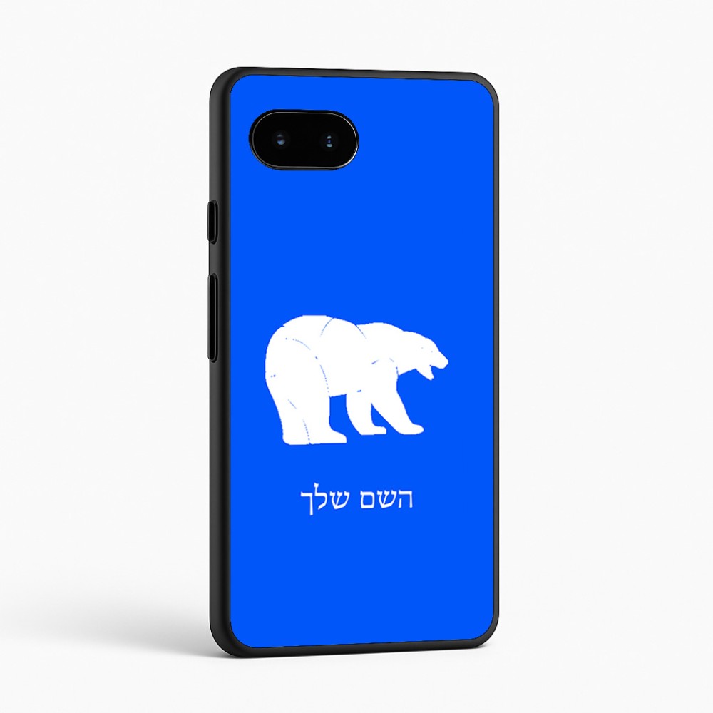 כיסוי בעיצוב אישי עם השם שלך לדגם - Google Pixel 9a 5G בעיצוב דוב