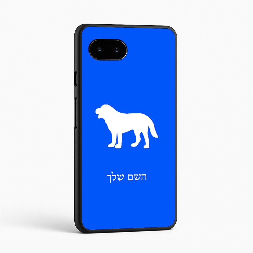 כיסוי בעיצוב אישי עם השם שלך לדגם - Google Pixel 9a 5G בעיצוב כלב