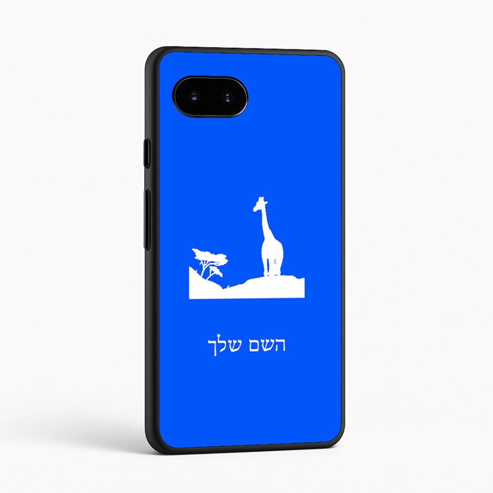 כיסוי בעיצוב אישי עם השם שלך לדגם - Google Pixel 9a 5G בעיצוב ג'ירפה באפריקה