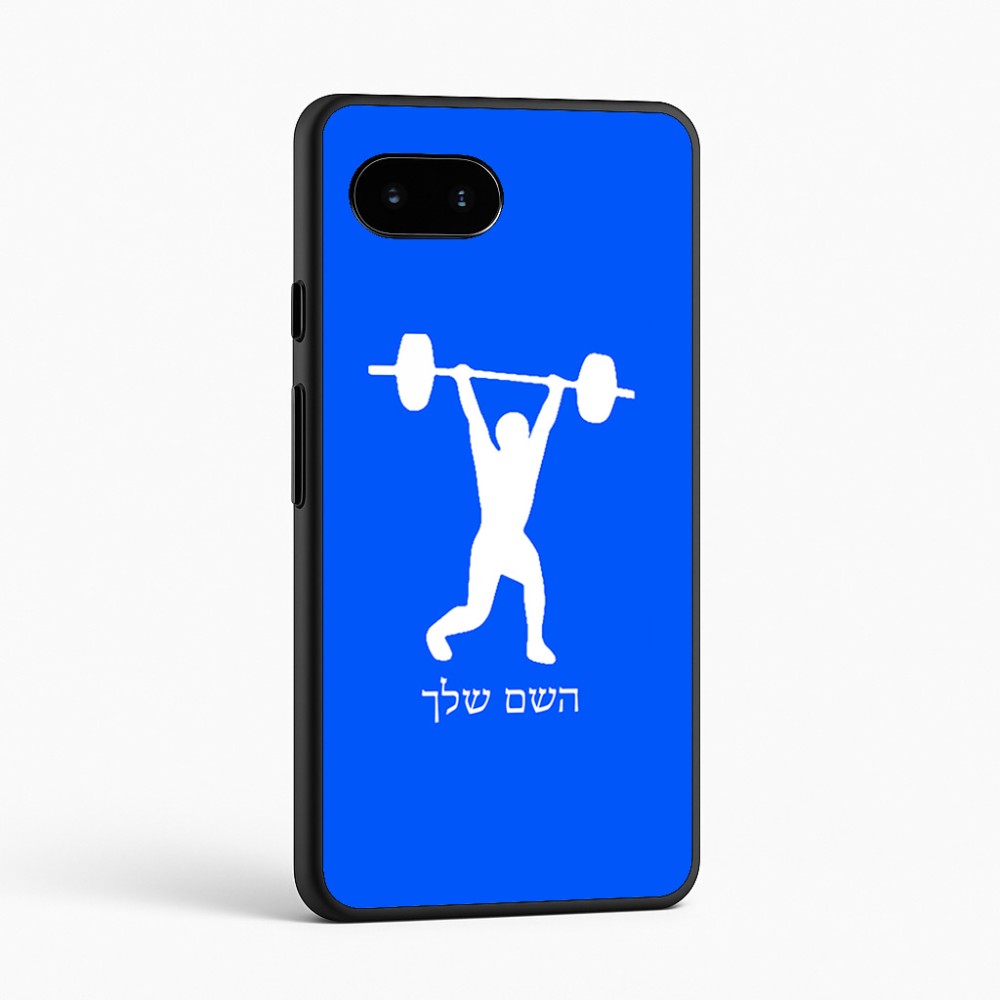 כיסוי בעיצוב אישי עם השם שלך לדגם - Google Pixel 9a 5G בעיצוב הרמת משקולות