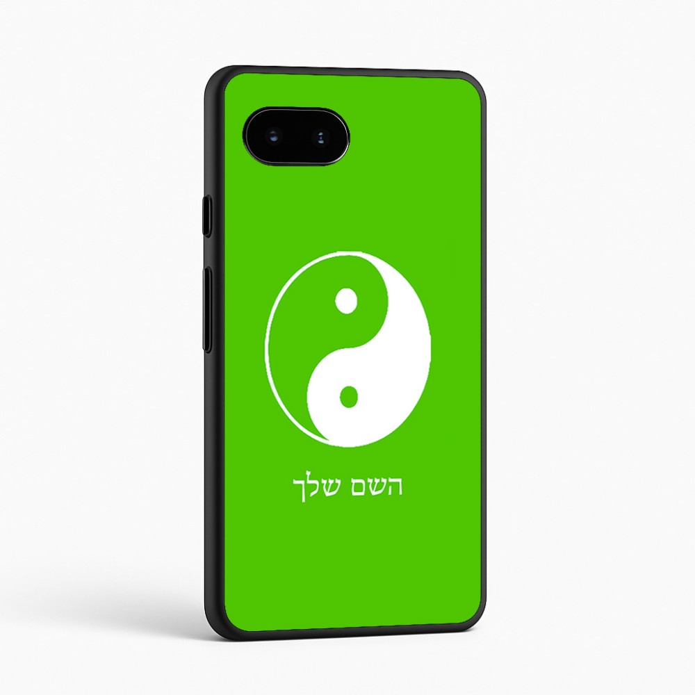 כיסוי בעיצוב אישי עם השם שלך לדגם - Google Pixel 9a 5G בעיצוב סמל יינג יאנג