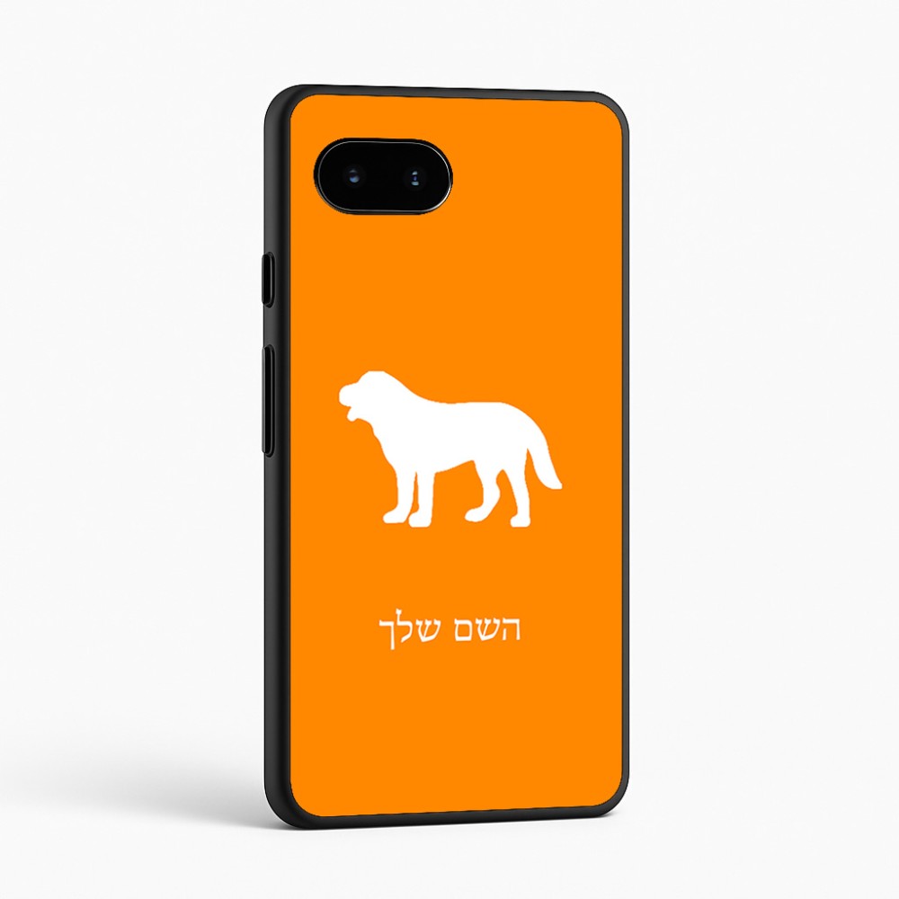 כיסוי בעיצוב אישי עם השם שלך לדגם - Google Pixel 9a 5G בעיצוב כלב
