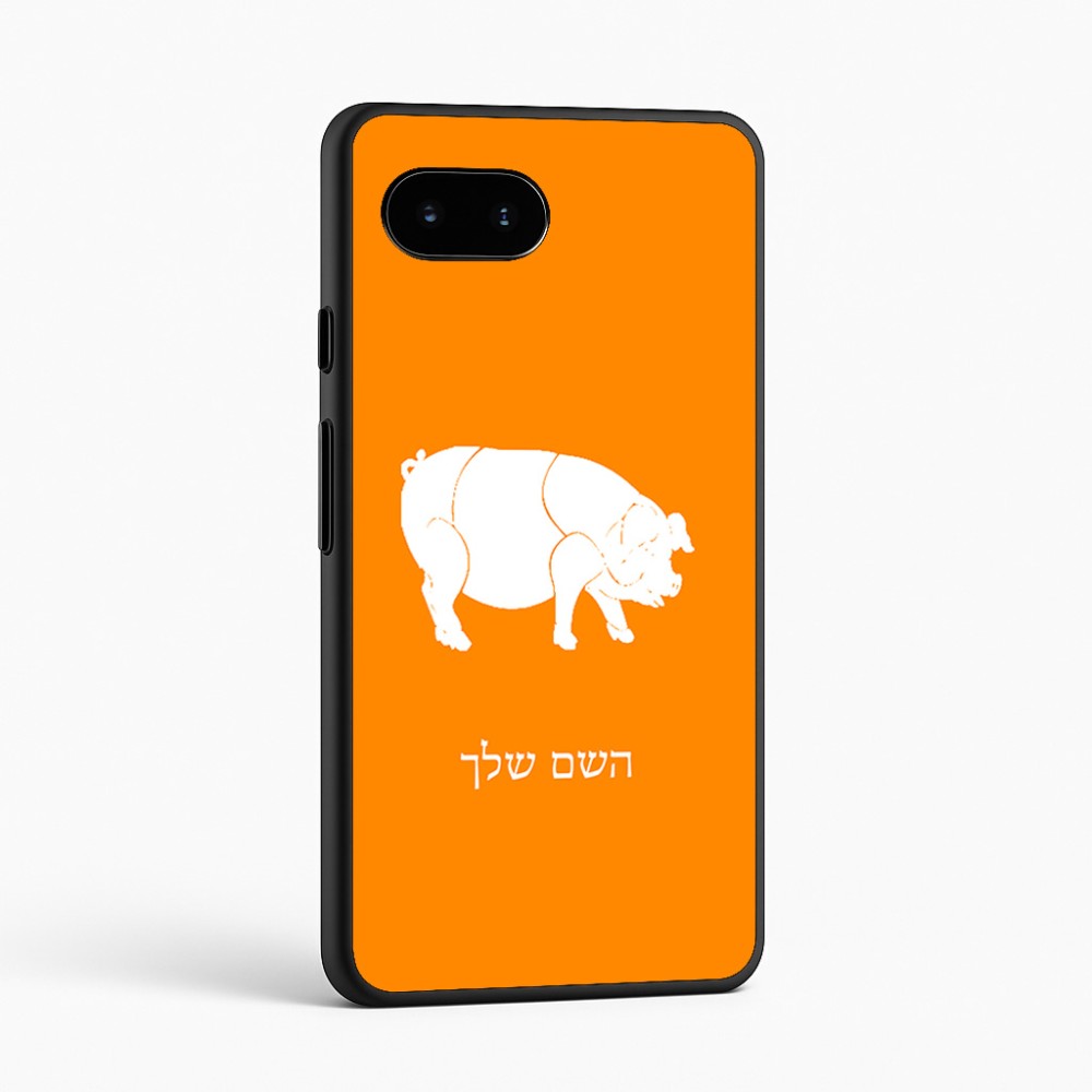 כיסוי בעיצוב אישי עם השם שלך לדגם - Google Pixel 9a 5G בעיצוב חזיר